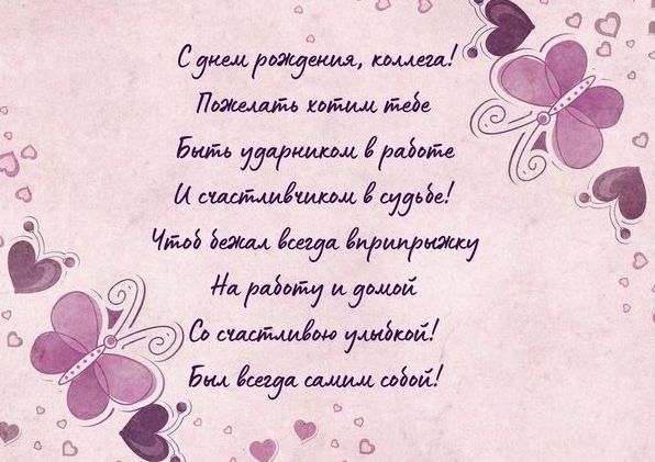 З днем народження, колего: привітання для чоловіків і жінок З днем народження, колего: привітання для чоловіків і жінок