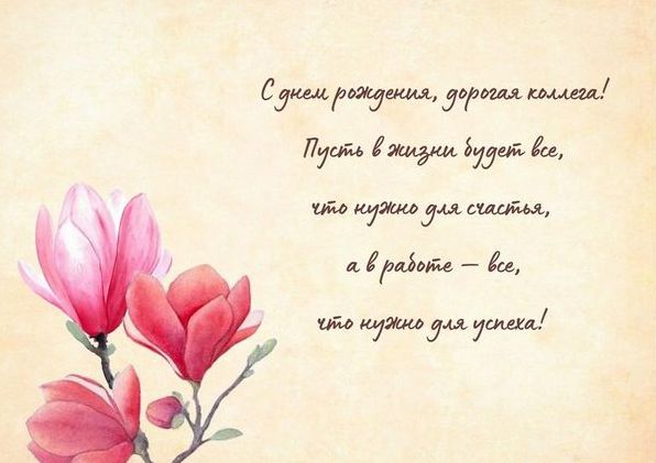 З днем народження, колего: привітання для чоловіків і жінок З днем народження, колего: привітання для чоловіків і жінок