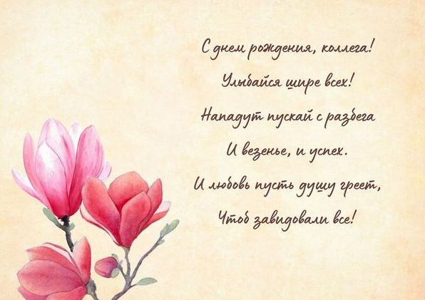 З днем народження, колего: привітання для чоловіків і жінок З днем народження, колего: привітання для чоловіків і жінок