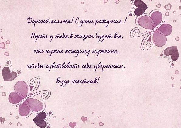 З днем народження, колего: привітання для чоловіків і жінок З днем народження, колего: привітання для чоловіків і жінок